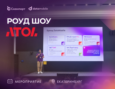 Компания Сканпорт приняла участие в роуд-шоу АТОЛ в Екатеринбурге